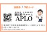 ☆2回目以降、【小顔矯正 回数券（4回）】 で施術を受ける方