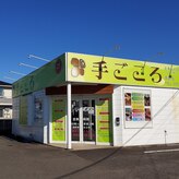 手ごころ 清武店