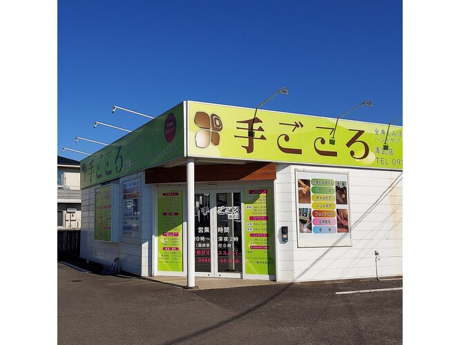 手ごころ 清武店｜ホットペッパービューティー