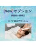 【8・9月限定】ハイドロ毛穴洗浄＋頭蓋骨小顔矯正★皮脂詰まり黒ずみケア