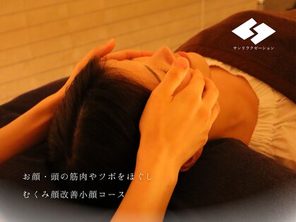 サンリラクゼーション 藤沢店の写真