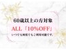 【60歳以上の方限定】通常メニュー10％OFF！！