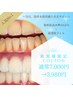 【☆3月限定☆】初回プレミアムホワイトニング（15分×2回）90分3980円！