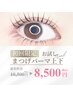 【自然に華やかさUP】上下SET♪パリジェンヌorまつげパーマ10,500円⇒8,500円
