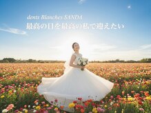 ダンブランシュサンダ(dents Blanches SANDA)/ブライダルホワイトニング