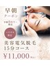 《男女》【早朝8時半～ハヤサカ限定】〈美容電気脱毛〉15分　11000円　