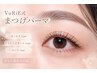 【☆平日新規限定☆】VuRiE式まつげパーマ￥5500→￥4980！