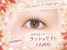 【オータムキャンペーン★17時まで】まつげパーマ/ラッシュリフト ¥4000