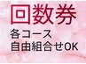 【回数券】自由組合せコース　１２０分　０円