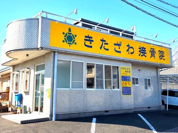 サワ きたざわ接骨院(sawa)/接骨院外観☆