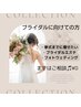 【ブライダル】挙式やフォトウェディングに向けてのご相談♪　￥0