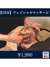 【顔のむくみ/食いしばり】小顔フェイシャルマッサージ15分　￥3300→￥1980