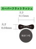 【ご来店３回目まで同価格】スーパーフラット付け放題♪