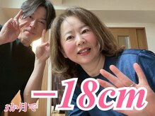 ラヴ 久屋大通店(Luv)/《3ヶ月で-18cm》50代あやの様