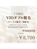 人気No1【ブラジリアンワックス(VIO)＋光脱毛】ダブル脱毛20%↓¥10978→¥8700