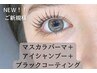 【*新規】まつぱ＋韓国マスカラパーマ＋ブラックコーティング￥7400→¥5400