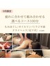 【9月限定】〔抜けない疲労に合わせて組み合わせる〕計100分¥12800/¥8480