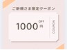 29日~2日ご新規様限定¥1000割引
