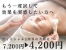 もう一度お試ししたい方へ（フェイシャルエステ 60分　¥7,200→¥4,200