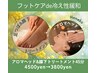 【フットケアde冷え性緩和】アロマヘッド&膝下トリートメント45分/4500→3800