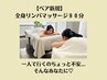 【新規ペア割★お電話予約必須】全身マッサージ９０分　19,600円→18,000円