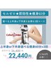 【痩身セルゼロ3回コース】上半身/下半身選べる痩身60分x3回¥26,400→¥22,440