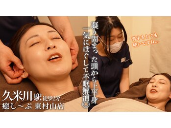 癒し～ぷ 東村山店の写真/贅沢リラクゼーションで心満たされる時間を。頭から首肩まで丁寧にケアするご褒美！