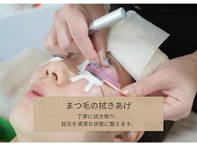 アオ 渋谷(ao.)/～まつ毛の拭きあげ～