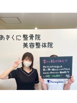 あきくに整骨院 美容整体院/１２回コース終了のお客様