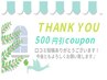 【口コミ投稿専用】次回使える５００円クーポン