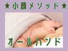 贅沢オールハンドで叶う小顔リフト術×首肩集中ケア￥6900