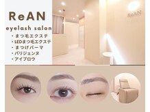 リアン(ReAN)