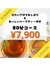 【夏限定】ご褒美80分コース　ひんやりアロマおしぼり&ハーブティー付き