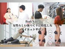 エステティックトレーニングサロン ボディネイト(Body Nate)の雰囲気（【女性らしい体つくりに特化】運動も組み合わせて体も引き締め！）