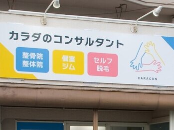 カラコン整体院/お店の外観