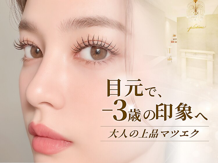 プラティーヌ 白金高輪(Platine)｜ホットペッパービューティー