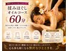 【指圧もオイルも両方♪】揉みほぐしオイルセット　60分　¥7,300⇒¥6,800