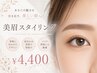 【眉毛】　似合わせ美眉スタイリング　￥4400
