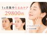 1ヶ月集中たるみ改善フェイシャル【全3回】特別価格29800円