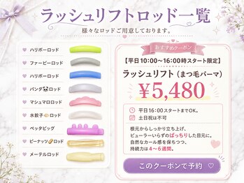 スティムラッシュ 銀座店(Stimu lash)/【ラッシュリフトロッド一覧】