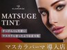 SNS話題【まつ毛ティント】単品2000円→パーマセット割１５００円