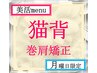 月曜限定◇初回料込◇美活menu猫背矯正【歪み診断×整体】¥4500→¥2400