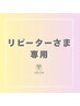 ＜リピーターさまはコチラから＞