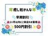 【早期割引】１か月以内に再来のお客様へ