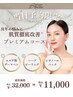 【当日予約限定】肌質改善に特化したメニューが32,000円→11,000円☆