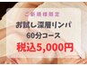 《ご新規様限定》お試し深層リンパ60分コース