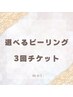 【選べる3回券】ピーリングスペシャルコース39,600→33,000