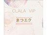 【CLALA  VIPメンバー様限定】フラットラッシュ80本まで