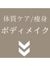 ▼▼ボディメイク/痩身/ダイエット▼▼