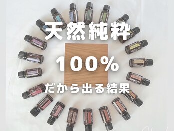 グレース 吉祥寺(grace)/天然純粋100%のオイルを使用